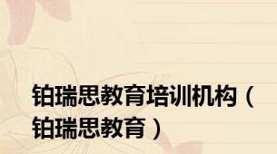铂瑞思教育培训机构（铂瑞思教育）