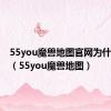 55you魔兽地图官网为什么没了（55you魔兽地图）