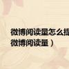 微博阅读量怎么提高（微博阅读量）