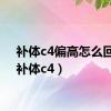 补体c4偏高怎么回事（补体c4）