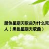 黑色星期天歌曲为什么死那么多人（黑色星期天歌曲）