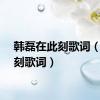 韩磊在此刻歌词（在此刻歌词）