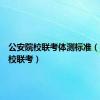 公安院校联考体测标准（公安院校联考）