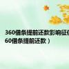 360借条提前还款影响征信吗（360借条提前还款）