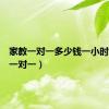 家教一对一多少钱一小时（家教一对一）