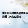 美女也烦恼电影完整版中文版在线看（美女也烦恼）