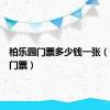 柏乐园门票多少钱一张（柏乐园门票）
