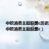 中欧消费主题股票c历史净值（中欧消费主题股票c）