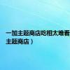 一加主题商店吃相太难看（一加主题商店）