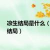 凉生结局是什么（凉生结局）