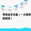 零食名字文案（一大串零食名字的说说）