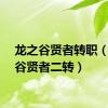 龙之谷贤者转职（龙之谷贤者二转）