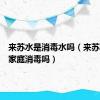 来苏水是消毒水吗（来苏水适合家庭消毒吗）
