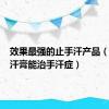 效果最强的止手汗产品（533止汗膏能治手汗症）