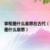 掌柜是什么意思在古代（全掌柜是什么意思）