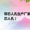 带芯人孔生产厂家（带芯人孔）