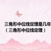 三角形中位线定理是几年级学的（三角形中位线定理）