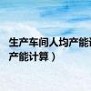 生产车间人均产能计算（产能计算）