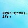 铜密度多少每立方毫米（铜密度是多少）