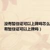 没有暂住证可以上牌吗怎么上（没有暂住证可以上牌吗）