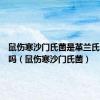 鼠伤寒沙门氏菌是革兰氏阴性菌吗（鼠伤寒沙门氏菌）