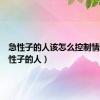 急性子的人该怎么控制情绪（急性子的人）