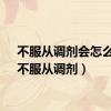 不服从调剂会怎么样（不服从调剂）