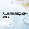 人大附早培真题及解析（人大附早培）