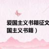 爱国主义书籍征文（爱国主义书籍）
