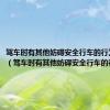 驾车时有其他妨碍安全行车的行为有哪些（驾车时有其他妨碍安全行车的行为）