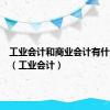 工业会计和商业会计有什么区别（工业会计）