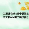 兰芝还有ahc哪个更补水保湿（兰芝和ahc哪个档次高）