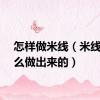 怎样做米线（米线是怎么做出来的）