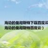 海边的曼彻斯特下载百度云资源（海边的曼彻斯特百度云）