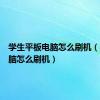学生平板电脑怎么刷机（平板电脑怎么刷机）