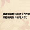 景德镇到昌北机场大巴在哪里坐（景德镇到昌北机场大巴）