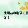 生理盐水刷牙（盐水刷牙）