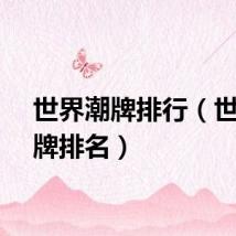 世界潮牌排行(世界潮牌排名)