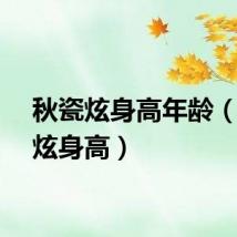 秋瓷炫身高年龄(秋瓷炫身高)