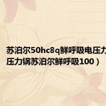 苏泊尔50hc8q鲜呼吸电压力锅(电压力锅苏泊尔鲜呼吸100)