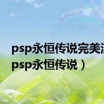 psp永恒传说完美汉化(psp永恒传说)