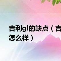 吉利gl的缺点(吉利gl怎么样)