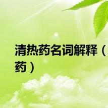 清热药名词解释（清热药）