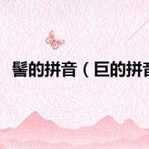 髻的拼音（巨的拼音）