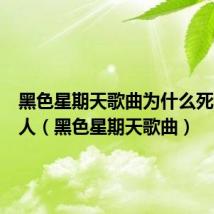 黑色星期天歌曲为什么死那么多人(黑色星期天歌曲)