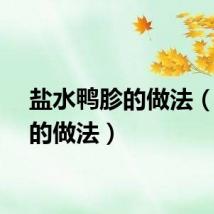 盐水鸭胗的做法（鸭胗的做法）