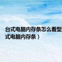 台式电脑内存条怎么看型号(台式电脑内存条)