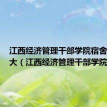江西经济管理干部学院宿舍功率多大(江西经济管理干部学院宿舍)