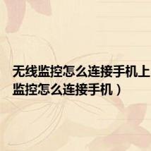 无线监控怎么连接手机上(无线监控怎么连接手机)