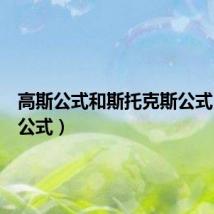 高斯公式和斯托克斯公式（高斯公式）